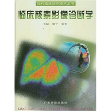 临床核素影像诊断学