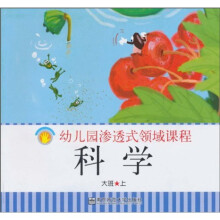 幼儿园渗透式领域课程（幼儿用书）：科学（大班）（上）（修订版）