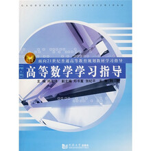 面向21世纪普通高等教育规划教材学习指导：高等数学学习指导（理工类）