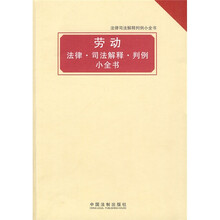 劳动法律·司法解释：判例小全书