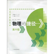 学考捷径丛书:物理的捷径(高中版)