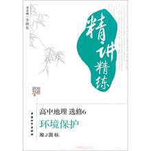 经纶学典精讲精练·高中地理(选修6):环境保护(湘J国标)