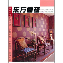 品味家居:东方意蕴