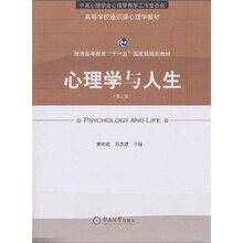 高等学校通识课心理学教材·普通高等教育“十一五”国家级规划教材：心理学与人生（第2版）