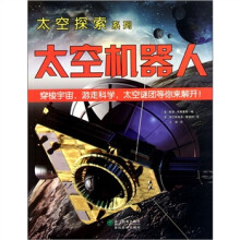 太空探索系列：太空机器人