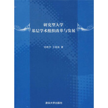 研究型大学基层学术组织改革与发展
