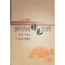 脾胃病特色方药