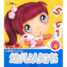 快乐启蒙：幼儿认知书（附认读游戏卡6张）