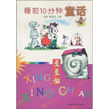 睡前10分钟童话：星星船