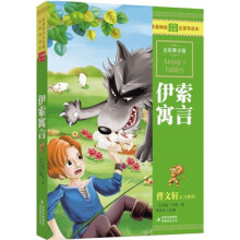 最畅销中外名著名家导读本：伊索寓言