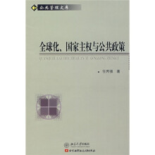 全球化、国家主权与公共政策