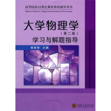 大学物理学:学习与解题指导(第2版)