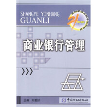 21世纪高等学校金融学系列教材·货币银行学子系列：商业银行管理