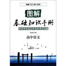 图解基础知识手册·高中语文