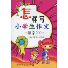 怎样写小学生作文（限字200）