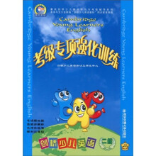 考级专项强化训练:剑桥少儿英语(2级)(附MP3光盘1张+考试辅导及听力原文)