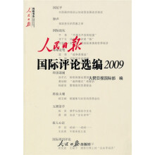 人民日报国际评论选编2009
