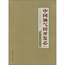 中国油气田开发志（卷3）：辽河油气区卷