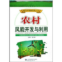 农村风能开发与利用