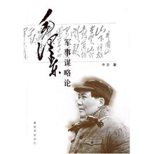 毛泽东军事谋略论