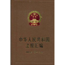 中华人民共和国法规汇编(2008年1月-12月)