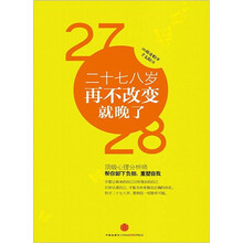 二十七八岁，再不改变就晚了