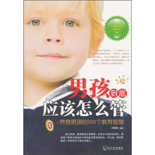 男孩到底应该怎么管:养育男孩的100个教育智慧