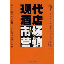 现代酒店市场营销(新版)