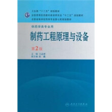 全国高等学校药学专业第七轮规划教材:制药工程原理与设备(供药类专业用)(第2版)