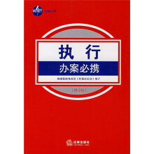 执行办案必携(修订版)
