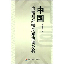 中国内需与外需关系协调分析