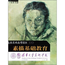 清华大学美术学院·走出美术高考误区:专家谈考前素描基础教育