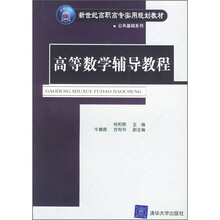 新世纪高职高专实用规划教材·公共基础系列:高等数学辅导教程