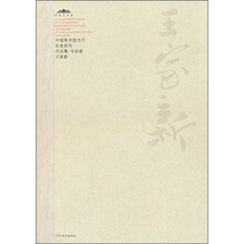 中国美术馆当代名家系列作品集·书法卷1：王家新