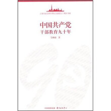 上海市社会科学界纪念建党九十周年书系:中国共产党干部教育九十年