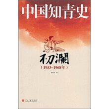 中国知青史：初澜（1953~1968年）