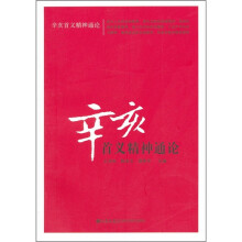 辛亥首义精神通论
