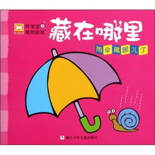 好宝宝视觉游戏·藏在哪里：雨伞藏哪里了