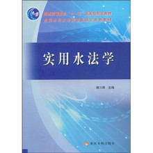 普通高等教育“十一五”国家级规划教材：实用水法学