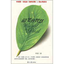 铅笔的智慧
