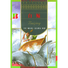 世界少年文学精选：白鲸