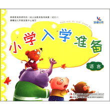 晨曦早教·小学入学准备：语言