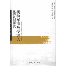 机动车事故受害人救济机制研究
