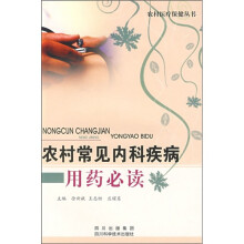 农村常见内科疾病用药必读