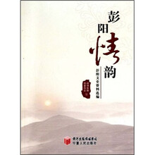 彭阳情韵：彭阳文史资料选编