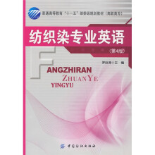 普通高等教育“十一五”部委级规划教材（高职高专）：纺织染专业英语（第4版）