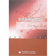 都市圈规划概论