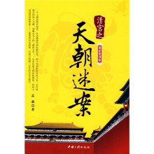 清宫之天朝迷案（最新整理版）