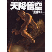 译林世界连环画漫画经典大系·西游记1：天降悟空