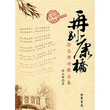 徐志摩诗歌全集:再别康桥(珍藏版)